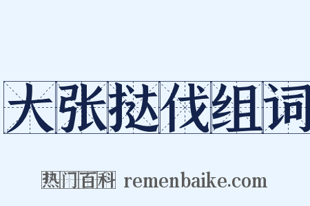 大张挞伐组词是什么意思的图片